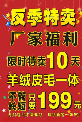 反季特卖特价海报