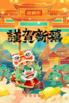 龙年海报贴纸快乐新快乐设计