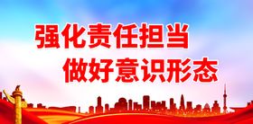 编号：29108710011350288705【酷图网】源文件下载-强化责任担当 做好意识形态