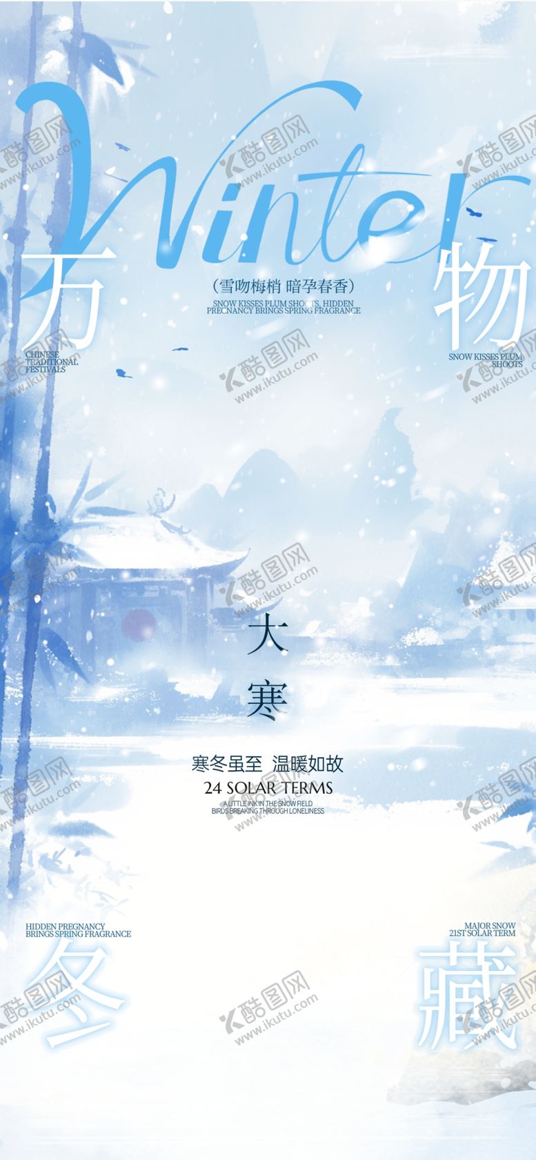 编号：66619504021713521521【酷图网】源文件下载-大寒小寒节气海报