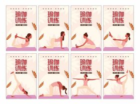 瑜伽动作海报展示