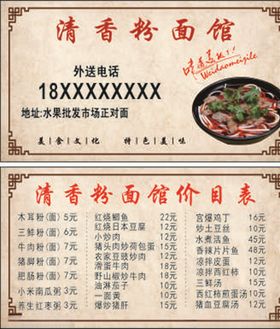 粉面价目表
