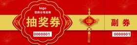 抽奖券