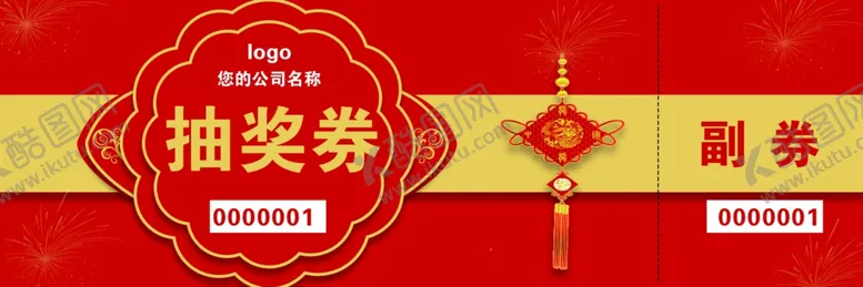 编号：43555207040843507452【酷图网】源文件下载-抽奖券