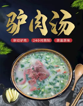 驴肉汤海报