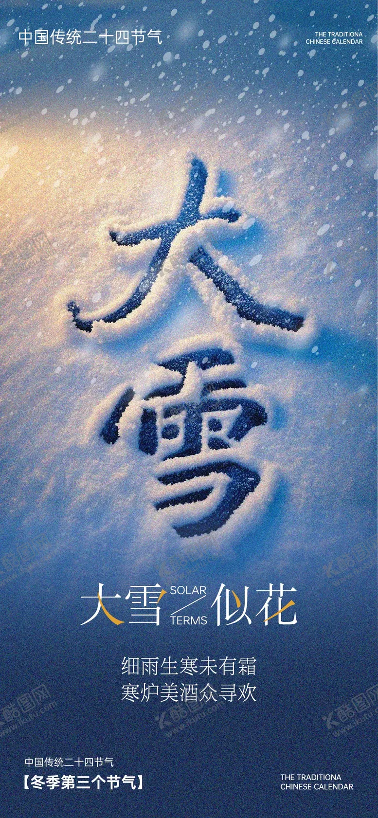 编号：86564012051152546940【酷图网】源文件下载-大雪节气海报