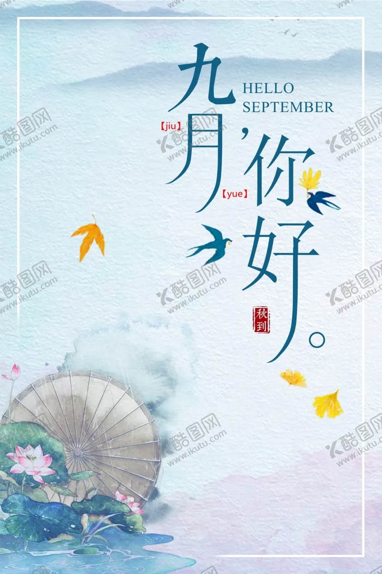 编号：18004305012048241382【酷图网】源文件下载-九月你好