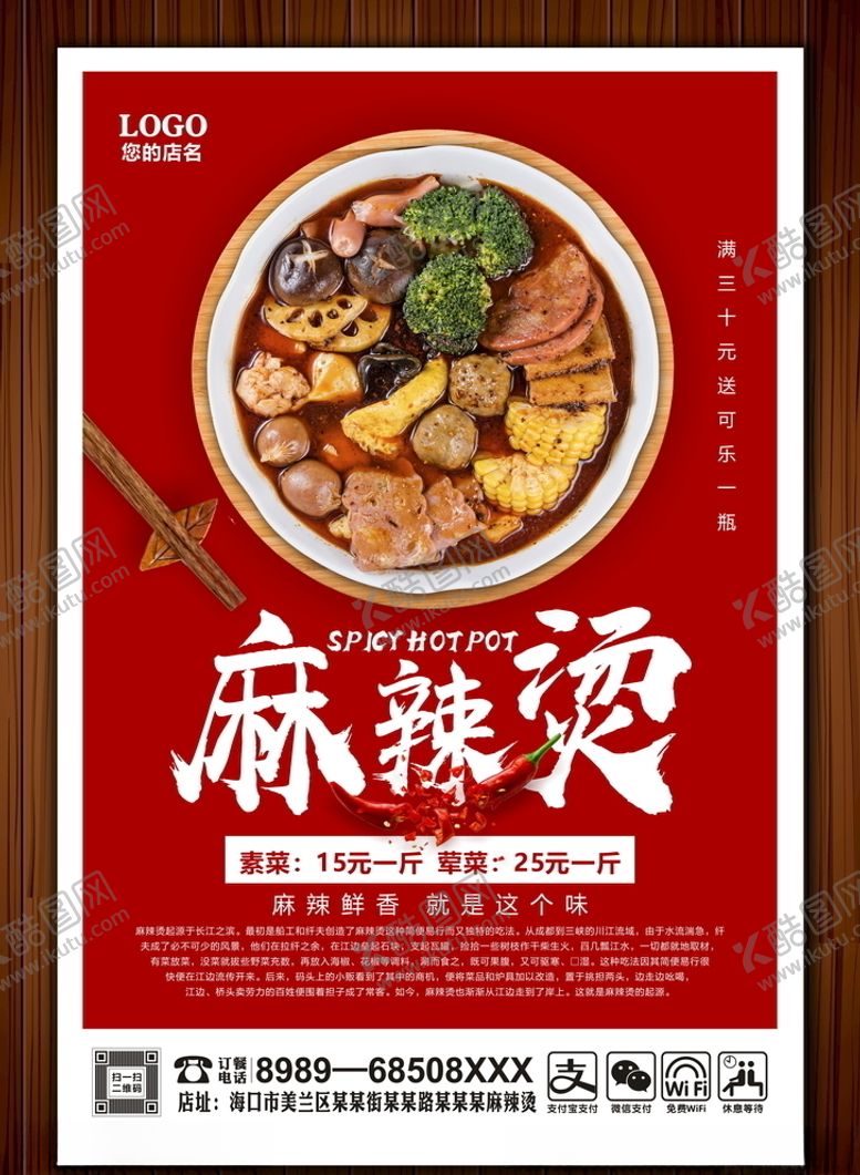 编号：69893105051538086259【酷图网】源文件下载-麻辣烫