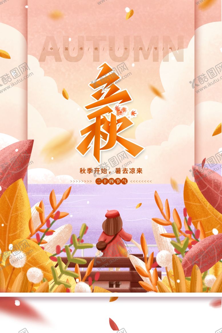 编号：29756412090940274011【酷图网】源文件下载-立秋二十四节气