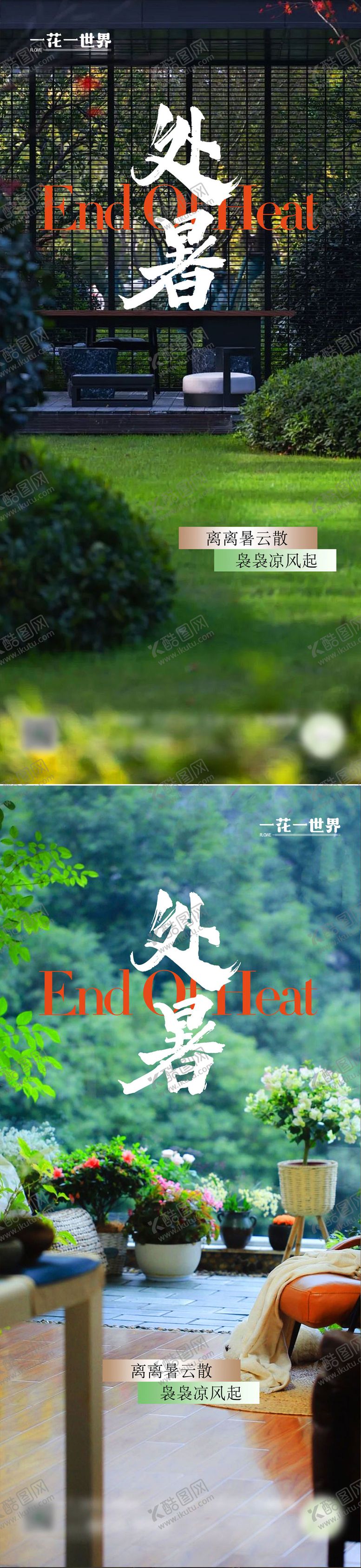 编号：39928410110508498177【酷图网】源文件下载-地产二十四节气处暑系列稿