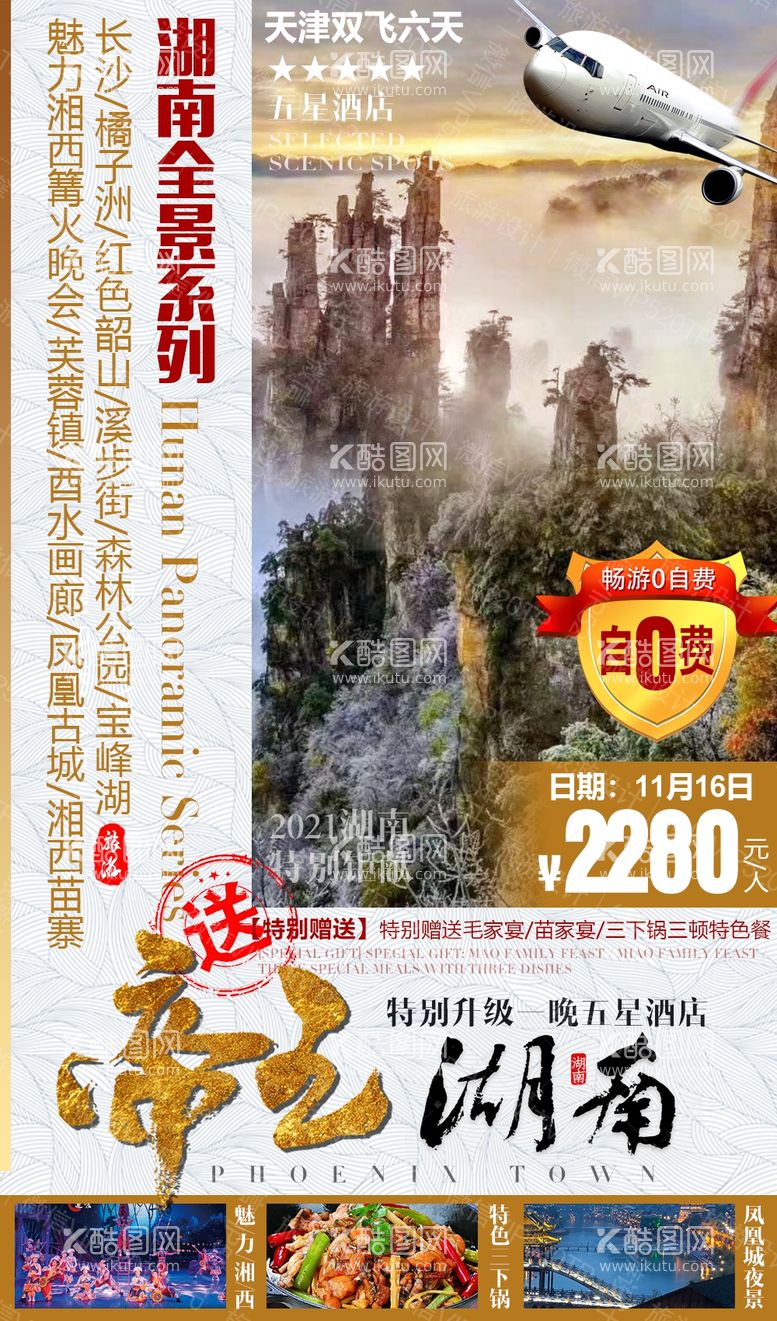 编号：69900811261316033240【酷图网】源文件下载-湖南旅游海报 