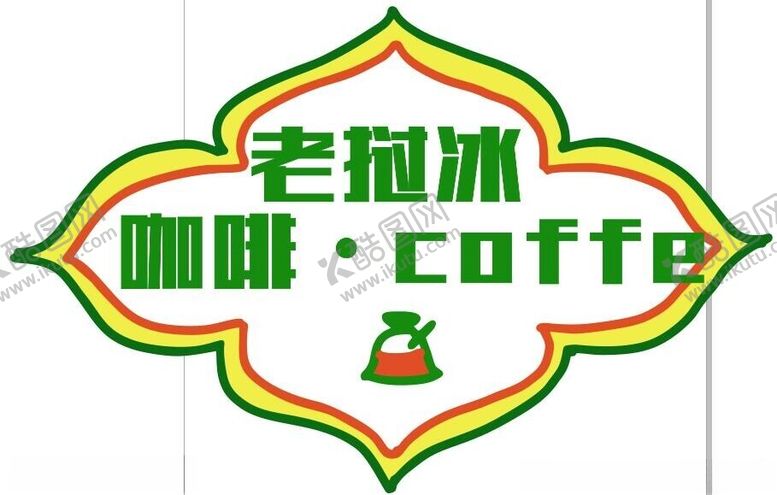 编号：25577312222044063910【酷图网】源文件下载-老挝冰咖啡四叶草