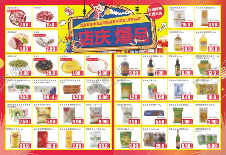 编号：34816612201438067074【酷图网】源文件下载-店庆爆品超市DM海报彩页