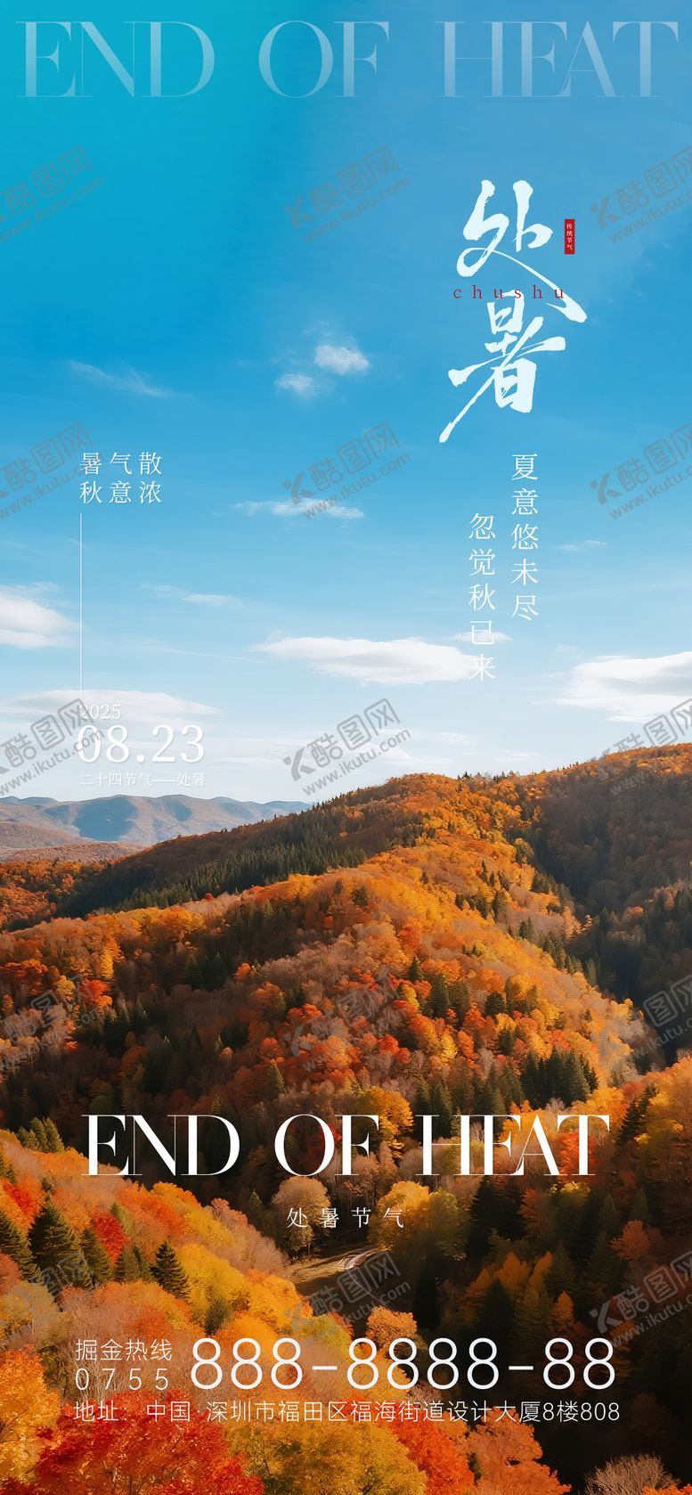 编号：20720010120503377606【酷图网】源文件下载-处暑节气海报