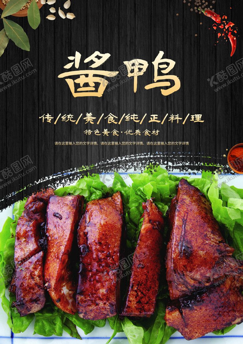 编号：40011711210441412414【酷图网】源文件下载-酱鸭