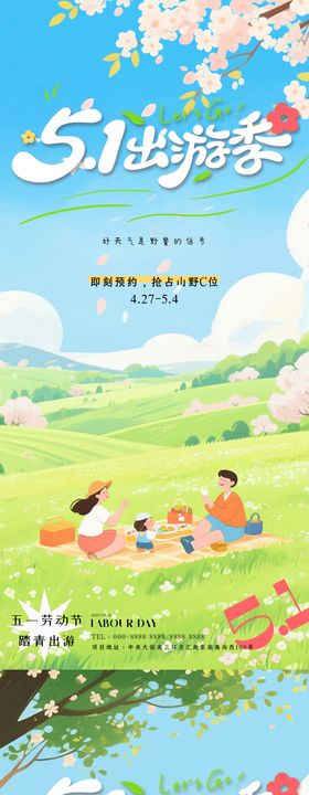 五一劳动节出游旅游出行踏青海报