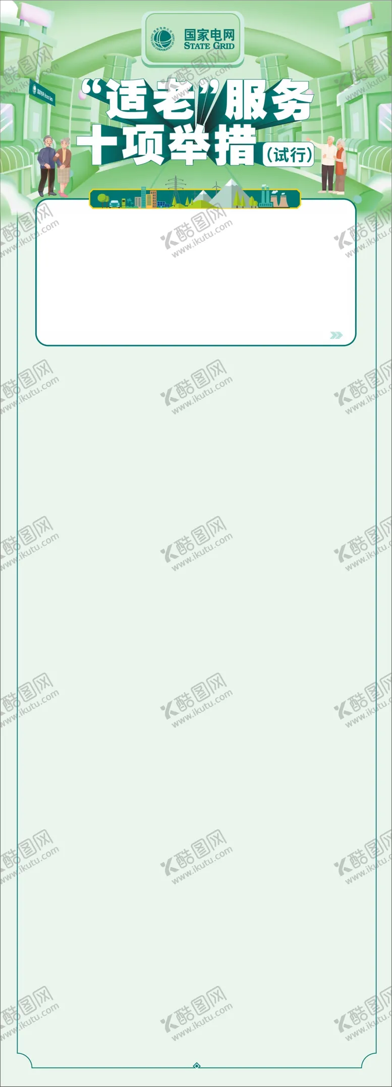 编号：77817402220948096431【酷图网】源文件下载-适老服务十项举措长图