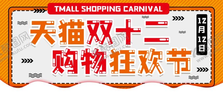 编号：51092307010905115249【酷图网】源文件下载-双十二