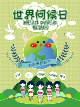 世界问候日