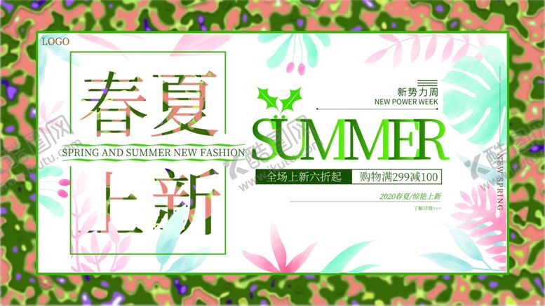 编号：24250709291402227147【酷图网】源文件下载-春夏上新