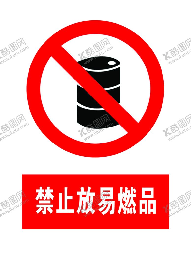 编号：88883509180243311944【酷图网】源文件下载-易燃品