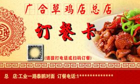广合草鸡订餐卡