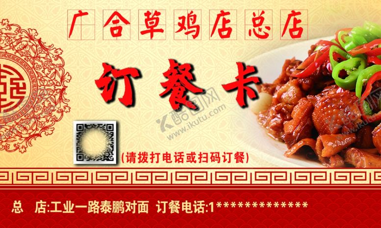 编号：53026007060604026481【酷图网】源文件下载-广合草鸡订餐卡