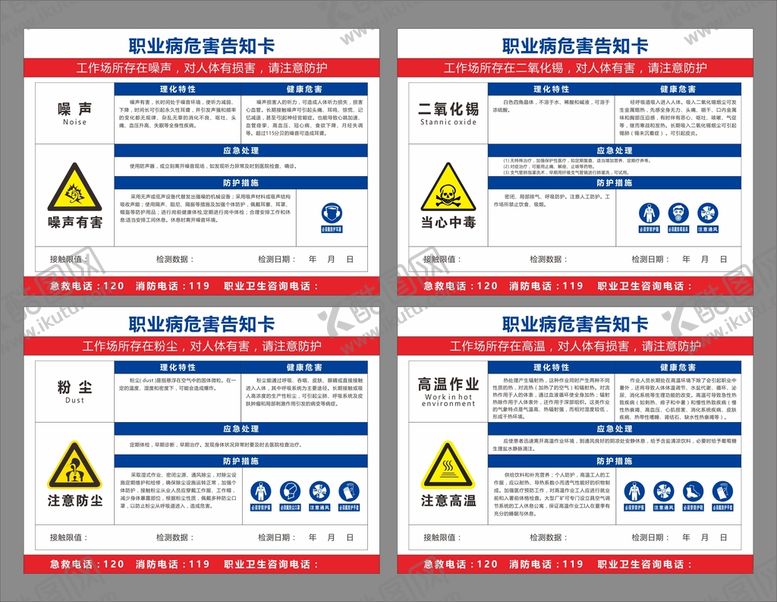 编号：37620910091649293685【酷图网】源文件下载-周知卡 职业病危害告知卡 噪音