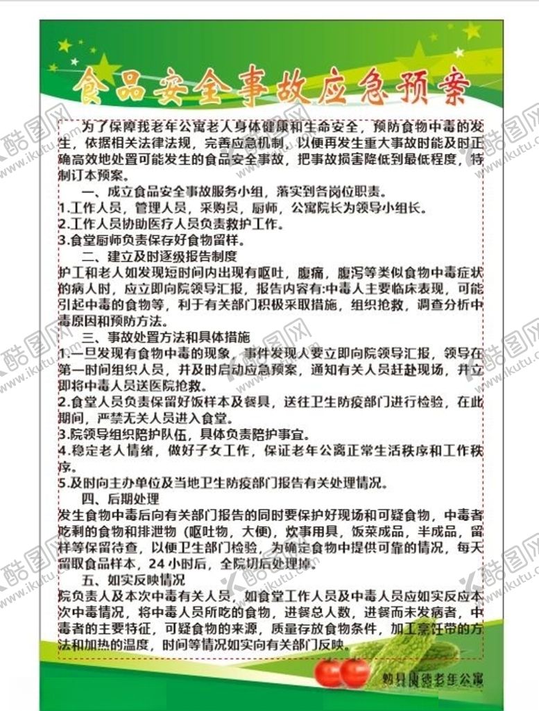 编号：73890809280716114134【酷图网】源文件下载-食品安全制度牌