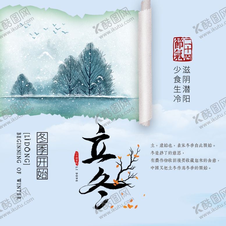 编号：16265906241622375753【酷图网】源文件下载-立冬