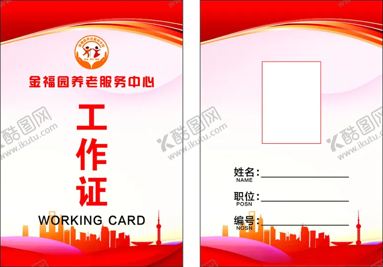 编号：29538302121504021390【酷图网】源文件下载-工作证