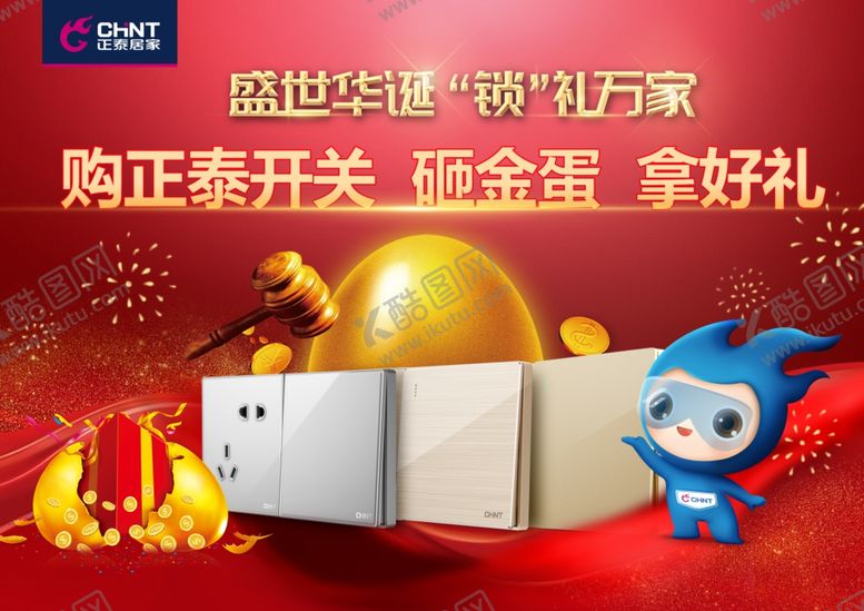 编号：59364706251905238713【酷图网】源文件下载-正泰电工砸金蛋三角KT版画面源
