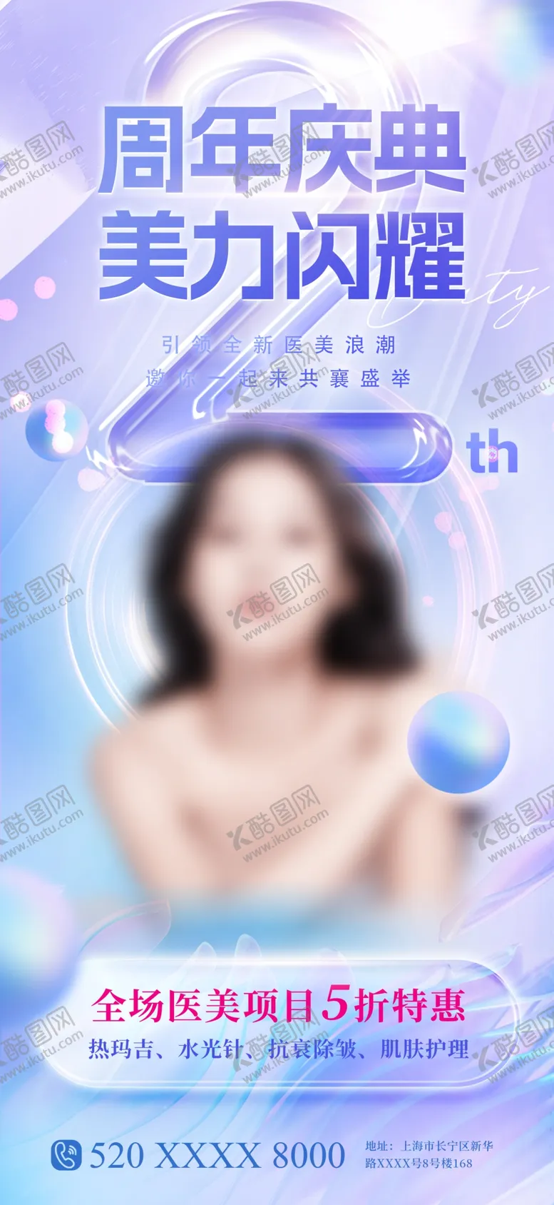 编号：72137003091124051808【酷图网】源文件下载-蓝色简约医美整形美容周年庆宣传