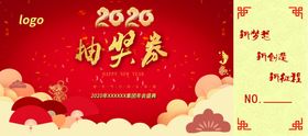 鼠年抽奖券