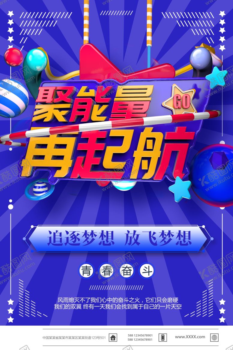 编号：97262409200836283610【酷图网】源文件下载-聚能量再起航