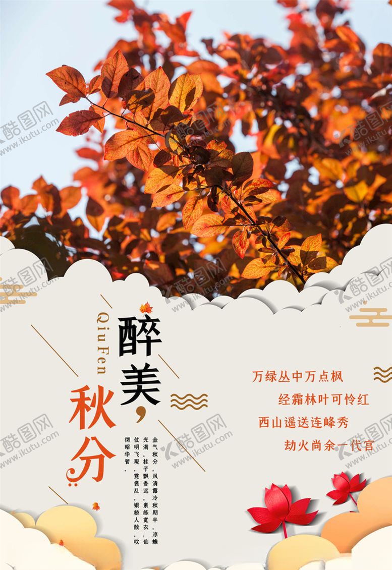 编号：17298605090815328916【酷图网】源文件下载-秋分海报