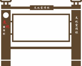 编号：75403210011748125034【酷图网】源文件下载-文化宣传栏 