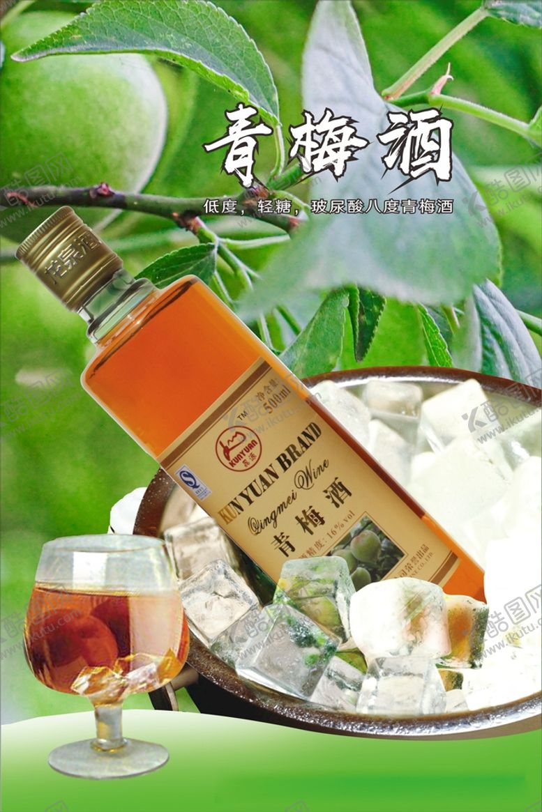 编号：46212510290005044530【酷图网】源文件下载-青梅酒