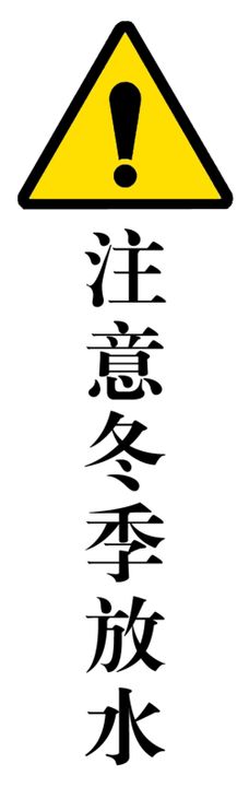 注意放水防冻提醒标签冬季