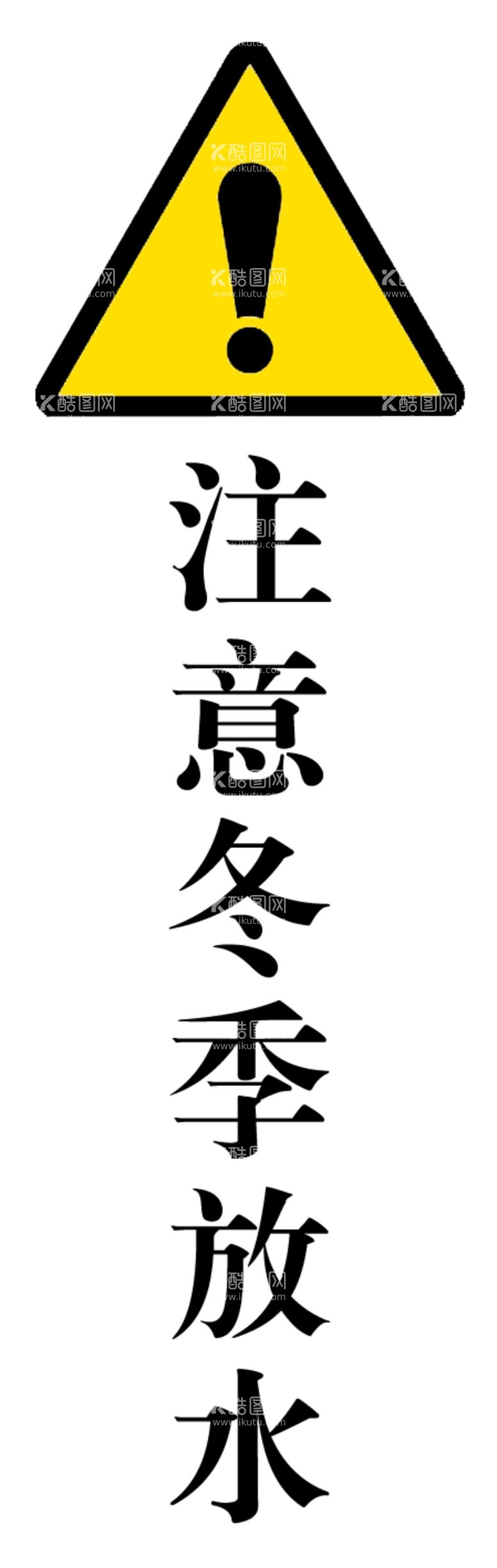 编号：92723901250505487332【酷图网】源文件下载-注意放水防冻