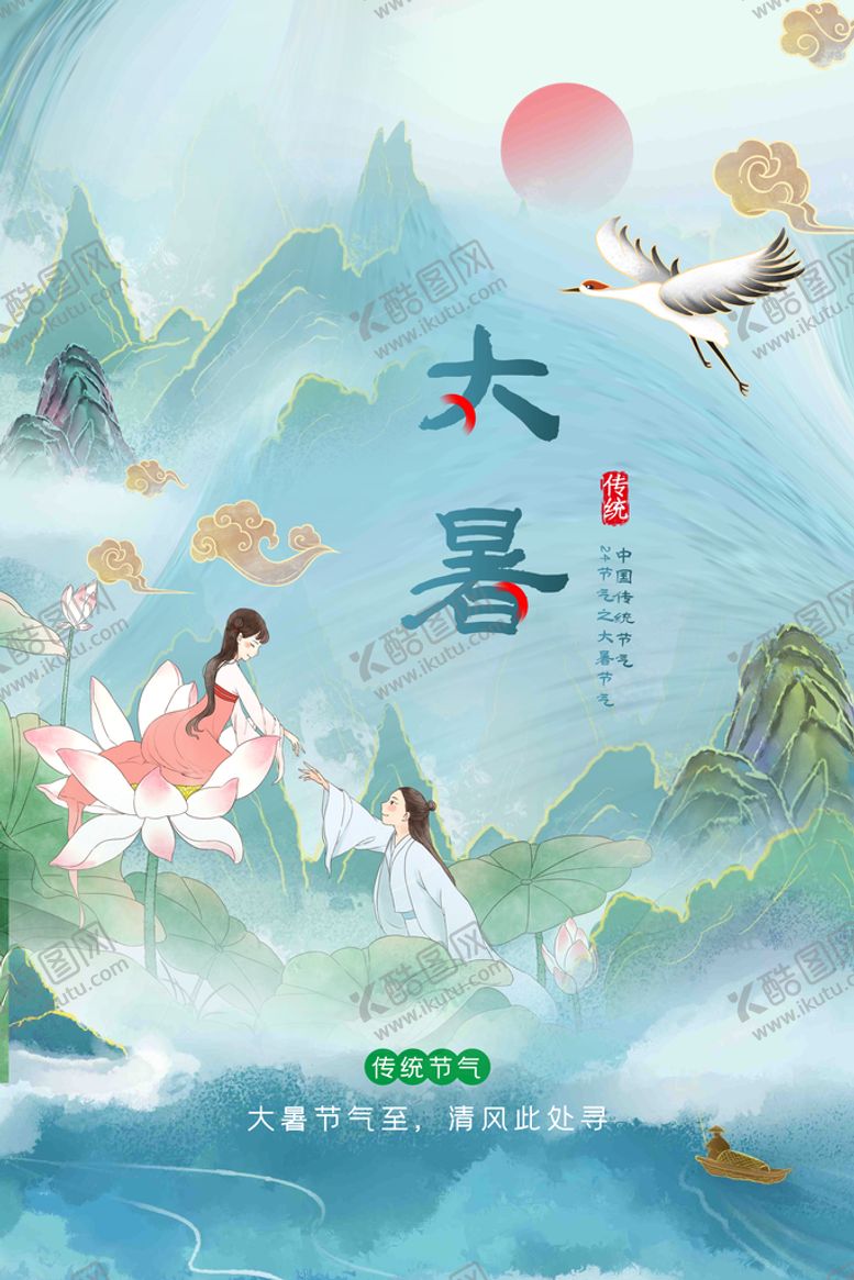 编号：41786510052042391804【酷图网】源文件下载-大暑