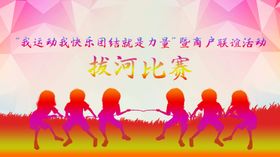 拔河比赛