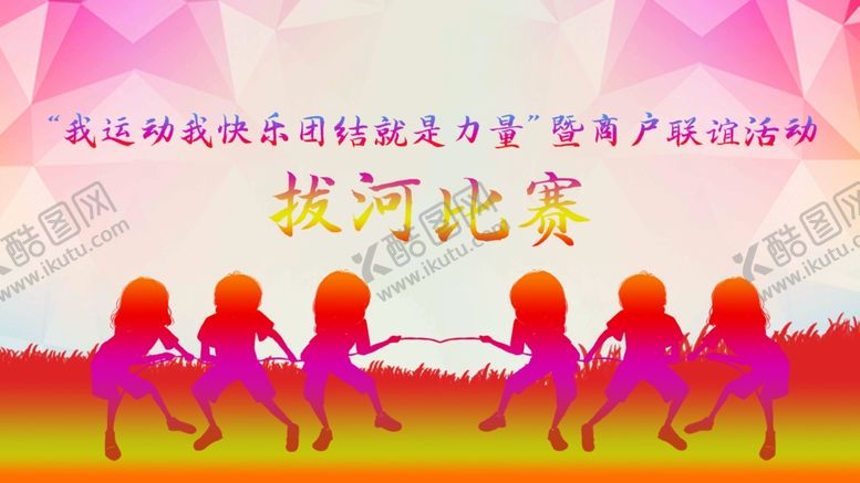 编号：19804711010728028353【酷图网】源文件下载-拔河比赛