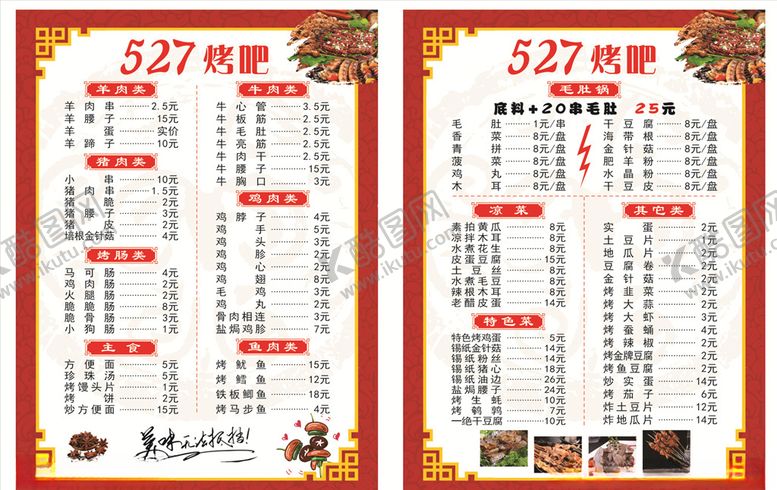 编号：89132109250335571449【酷图网】源文件下载-527烤吧菜单