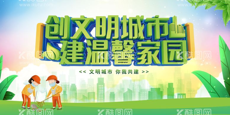 编号：27693109281451008412【酷图网】源文件下载-创建文明城市