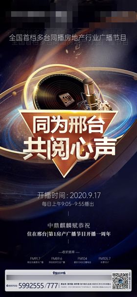 房地产广播电台一周年刷屏海报