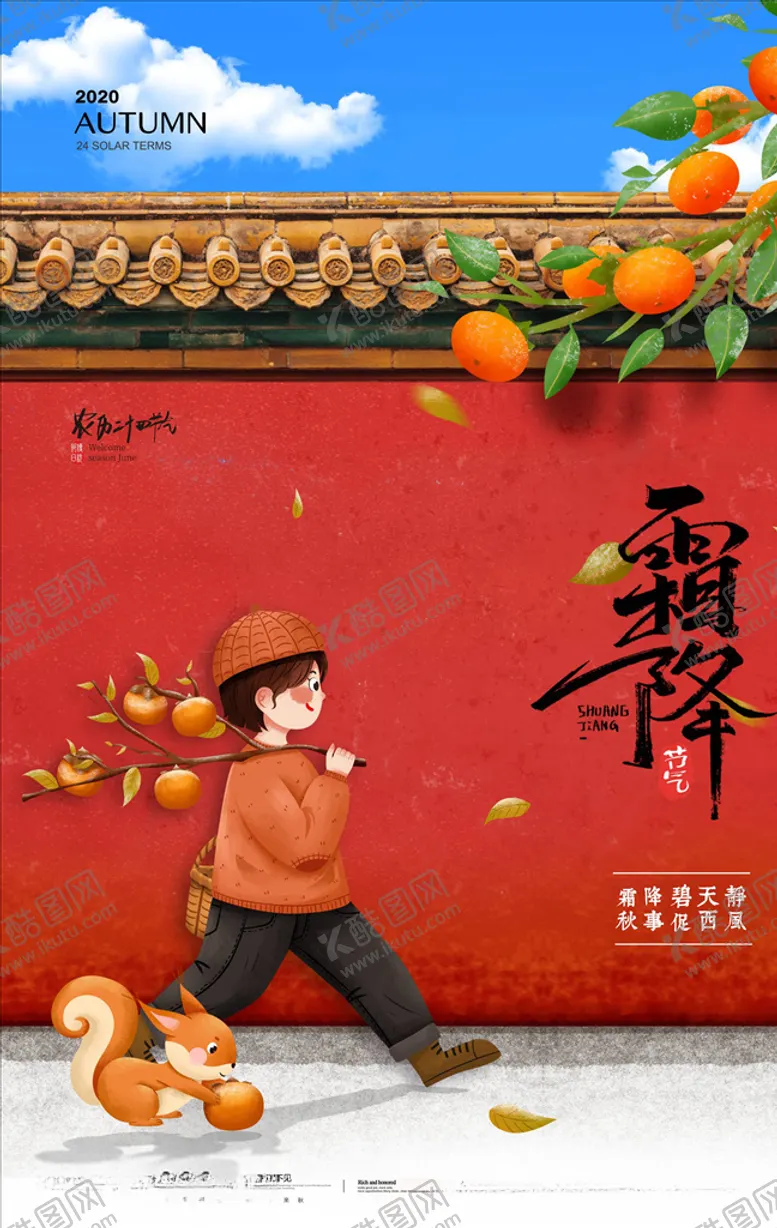 编号：13792604240741223048【酷图网】源文件下载-霜降海报