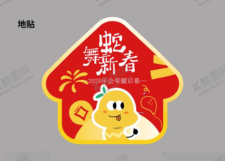 编号：91108201260400098098【酷图网】源文件下载-蛇年地贴