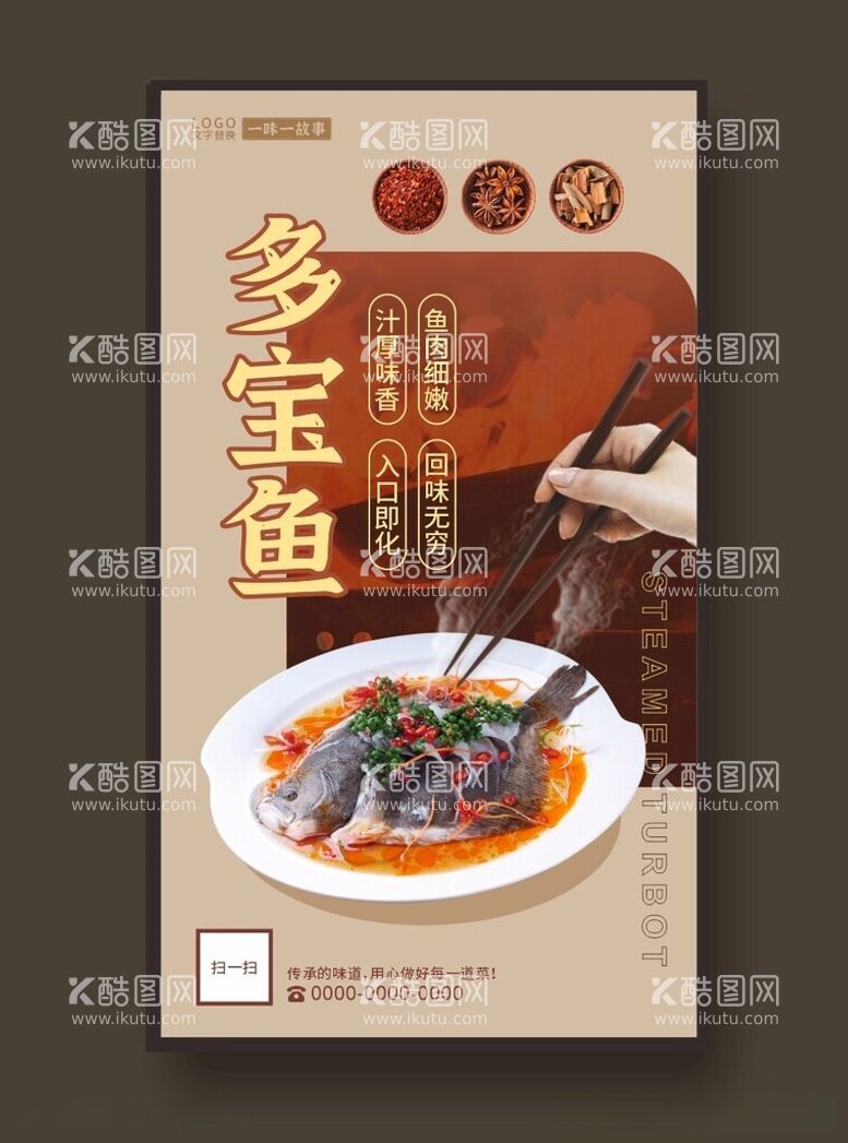 编号：70453011240706023724【酷图网】源文件下载-多宝鱼美食海报餐饮展板