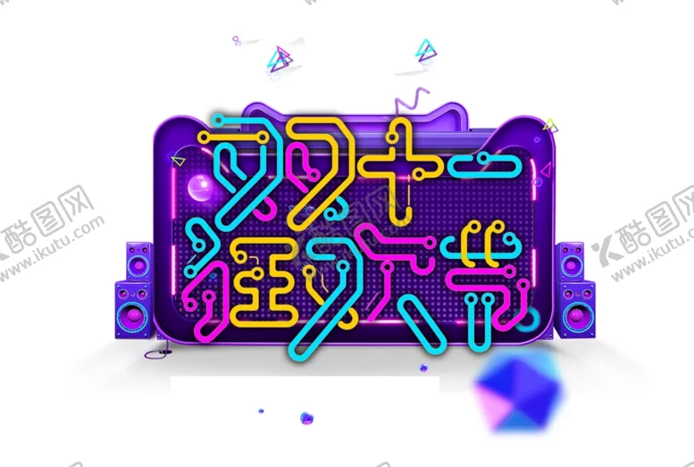 编号：30743506301909243172【酷图网】源文件下载-双11字体